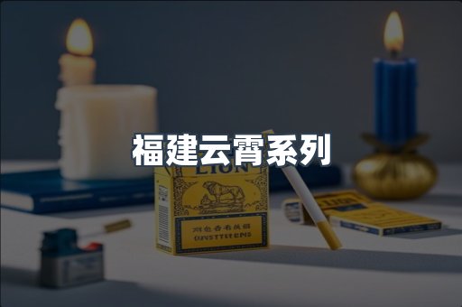 云霄香烟批发