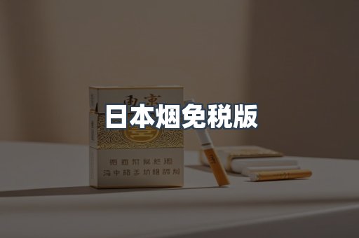 出口香烟